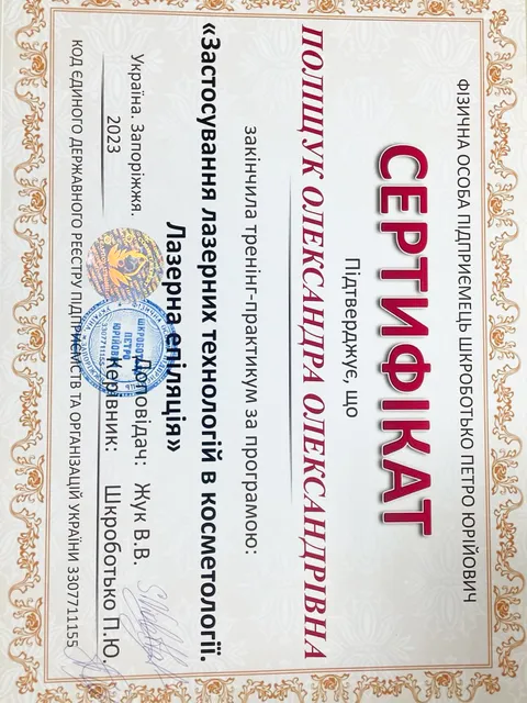 Сертифікат професійного косметолога